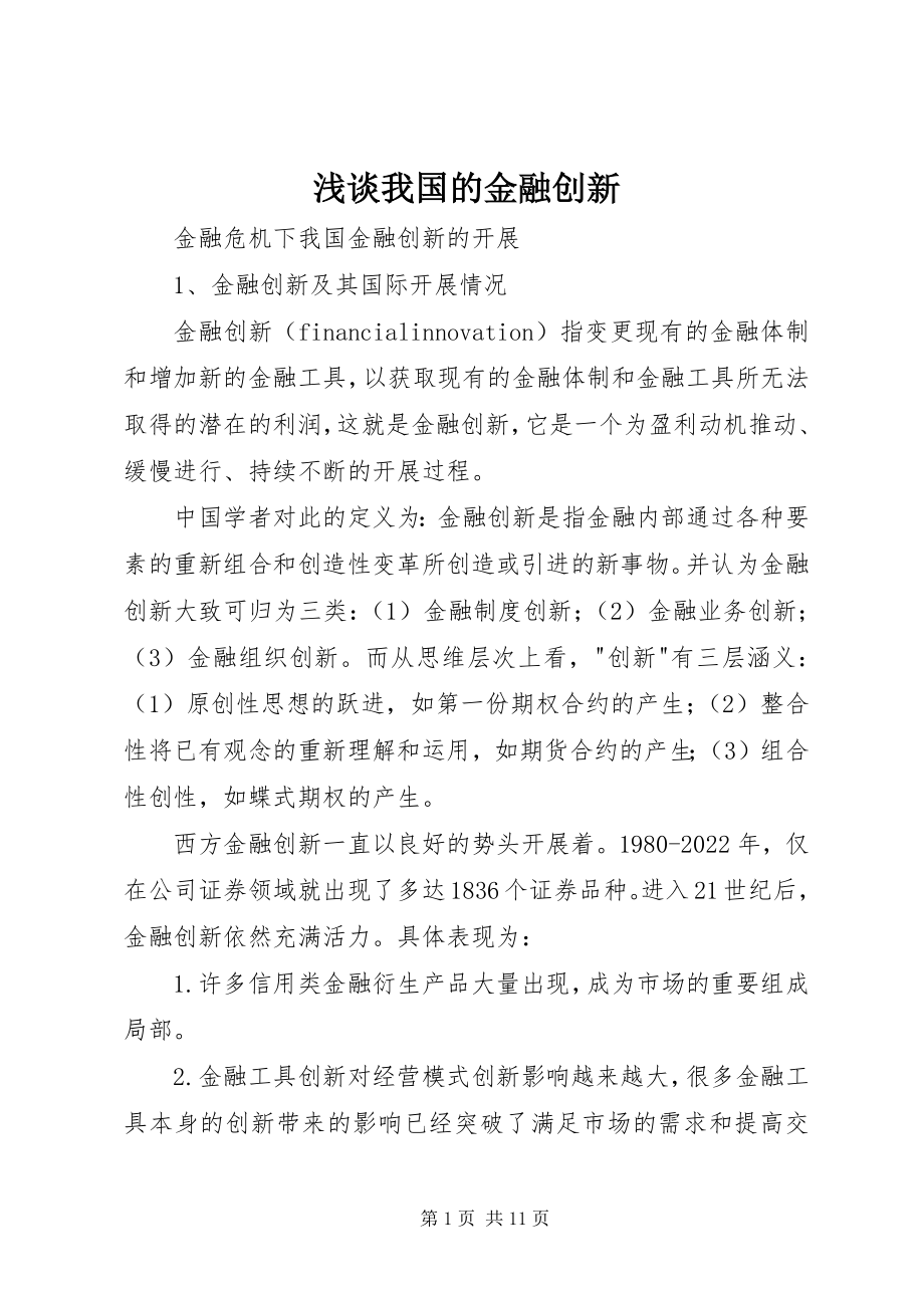 2023年浅谈我国的金融创新.docx_第1页