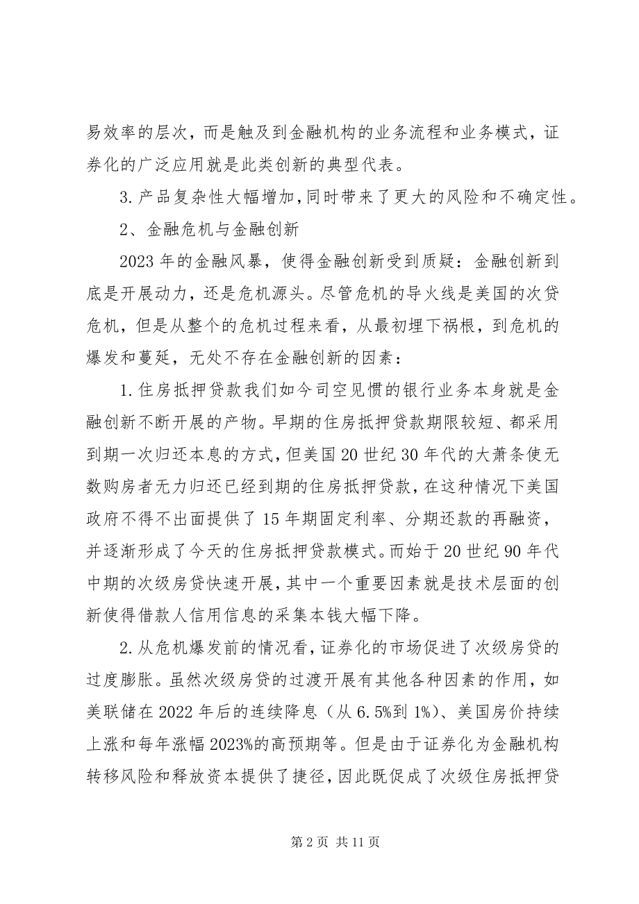 2023年浅谈我国的金融创新.docx_第2页