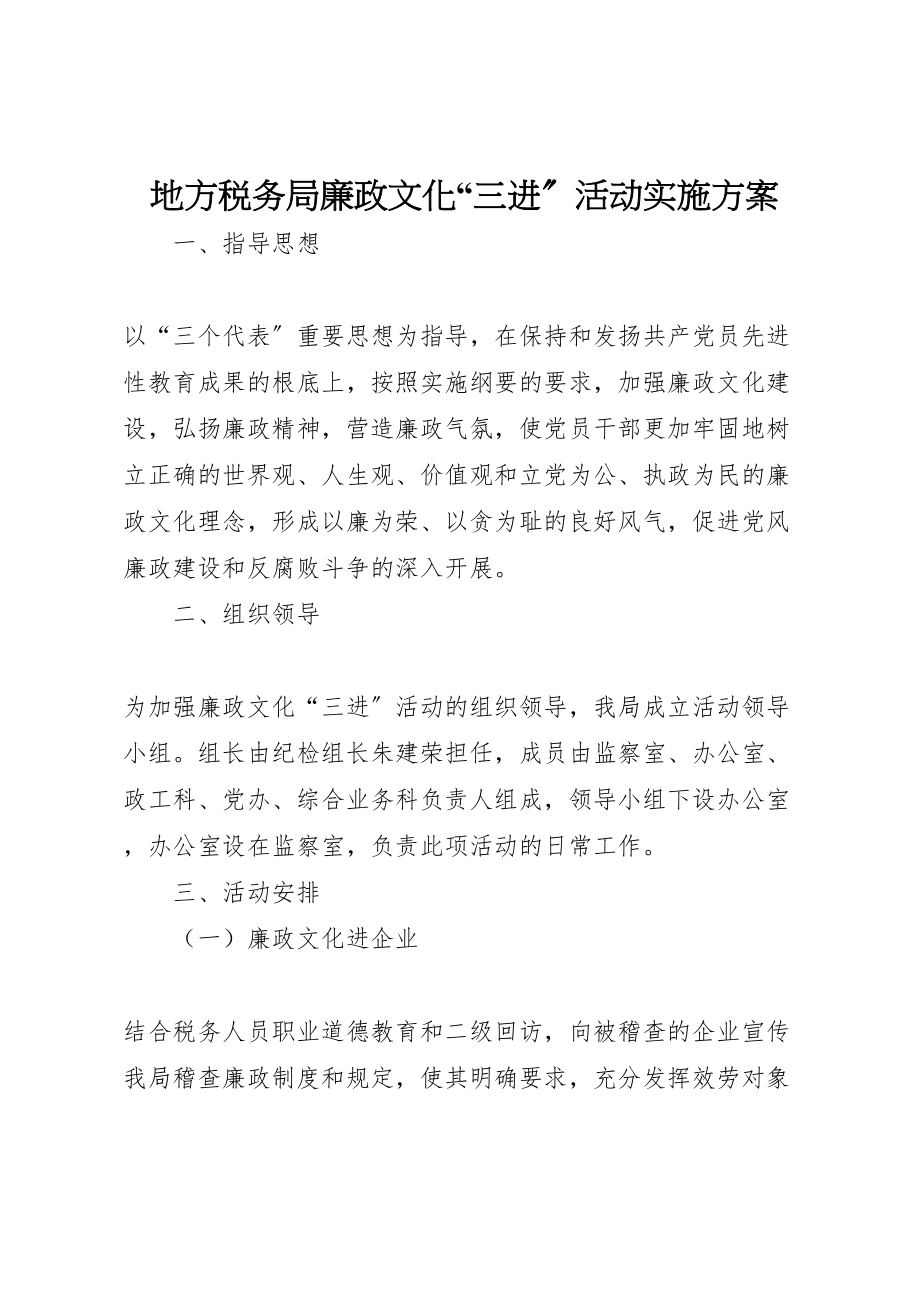 2023年地方税务局廉政文化三进活动实施方案 2.doc_第1页