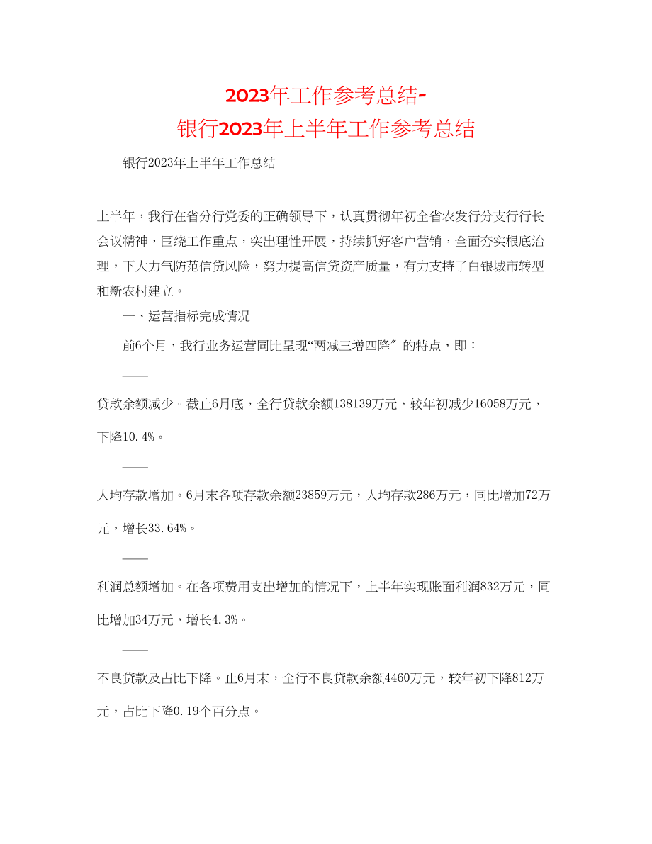 2023年工作总结银行上半工作总结2.docx_第1页