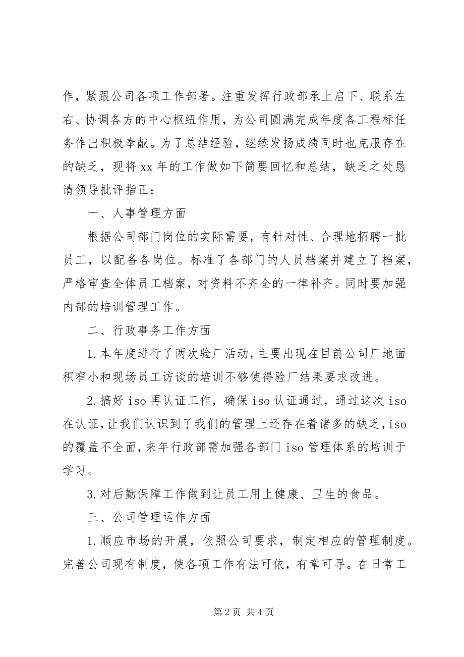 2023年公司行政部门年度工作汇报小结.docx_第2页