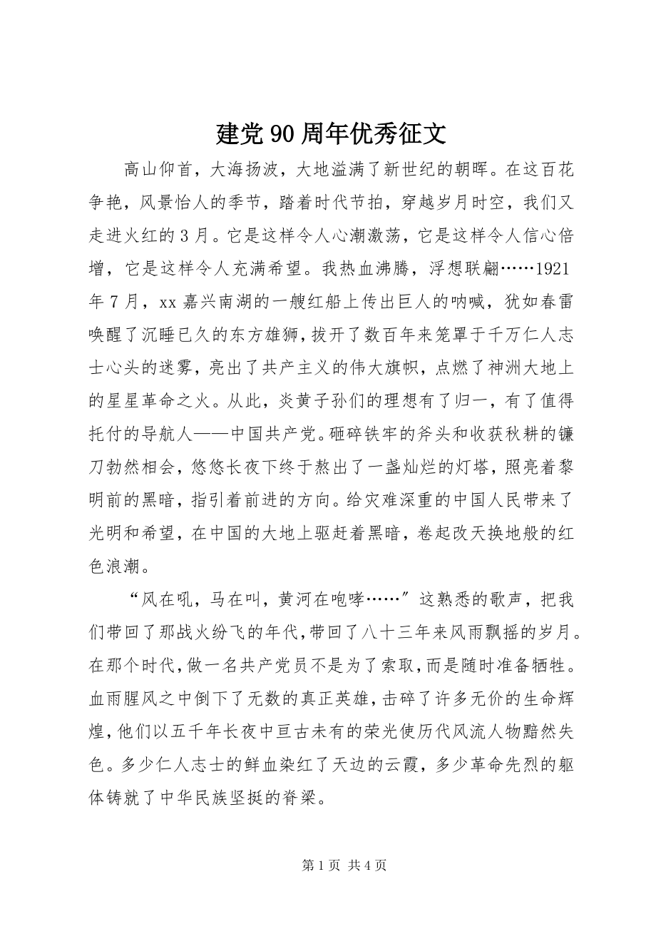 2023年建党90周优秀征文.docx_第1页