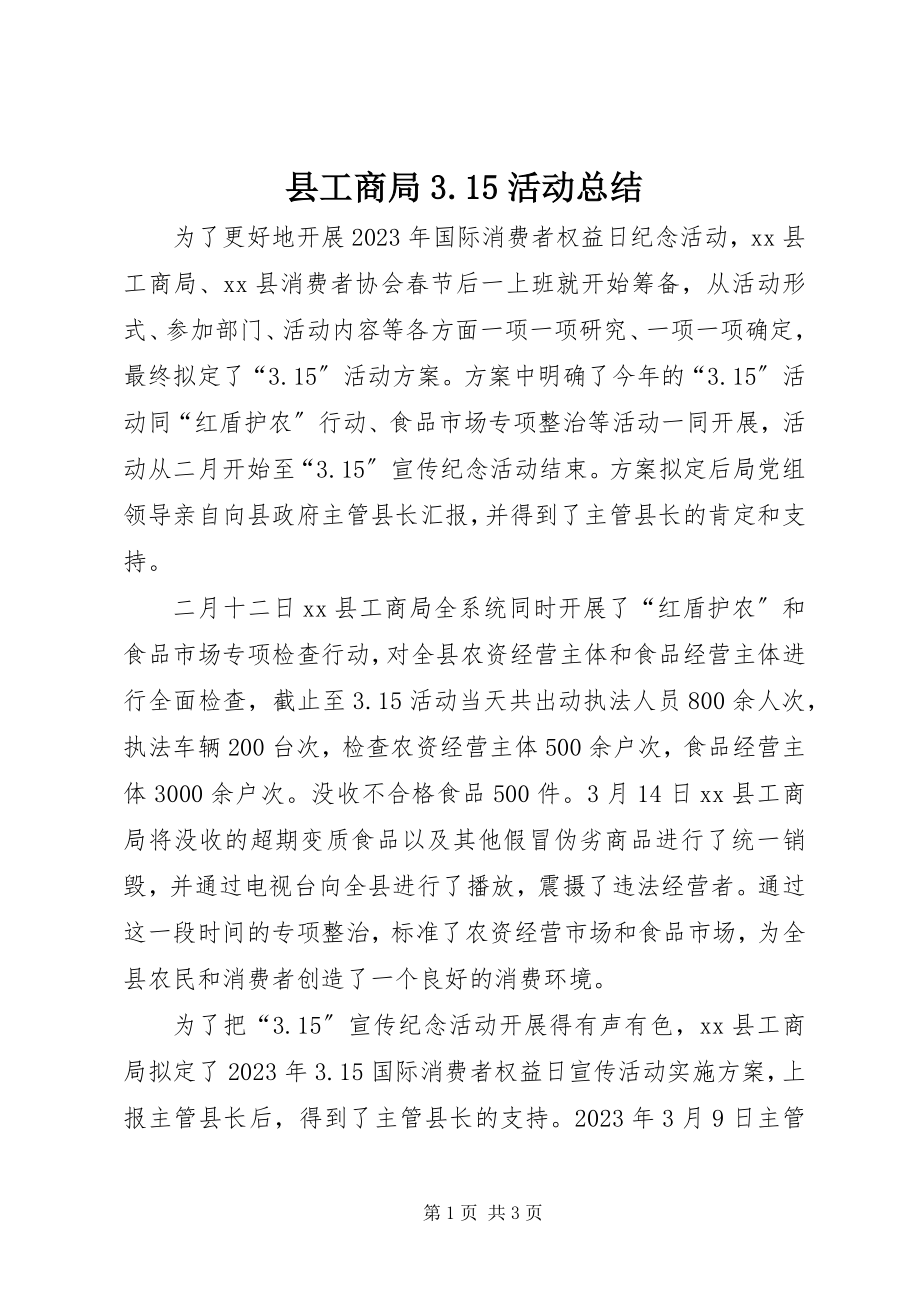 2023年县工商局315活动总结.docx_第1页