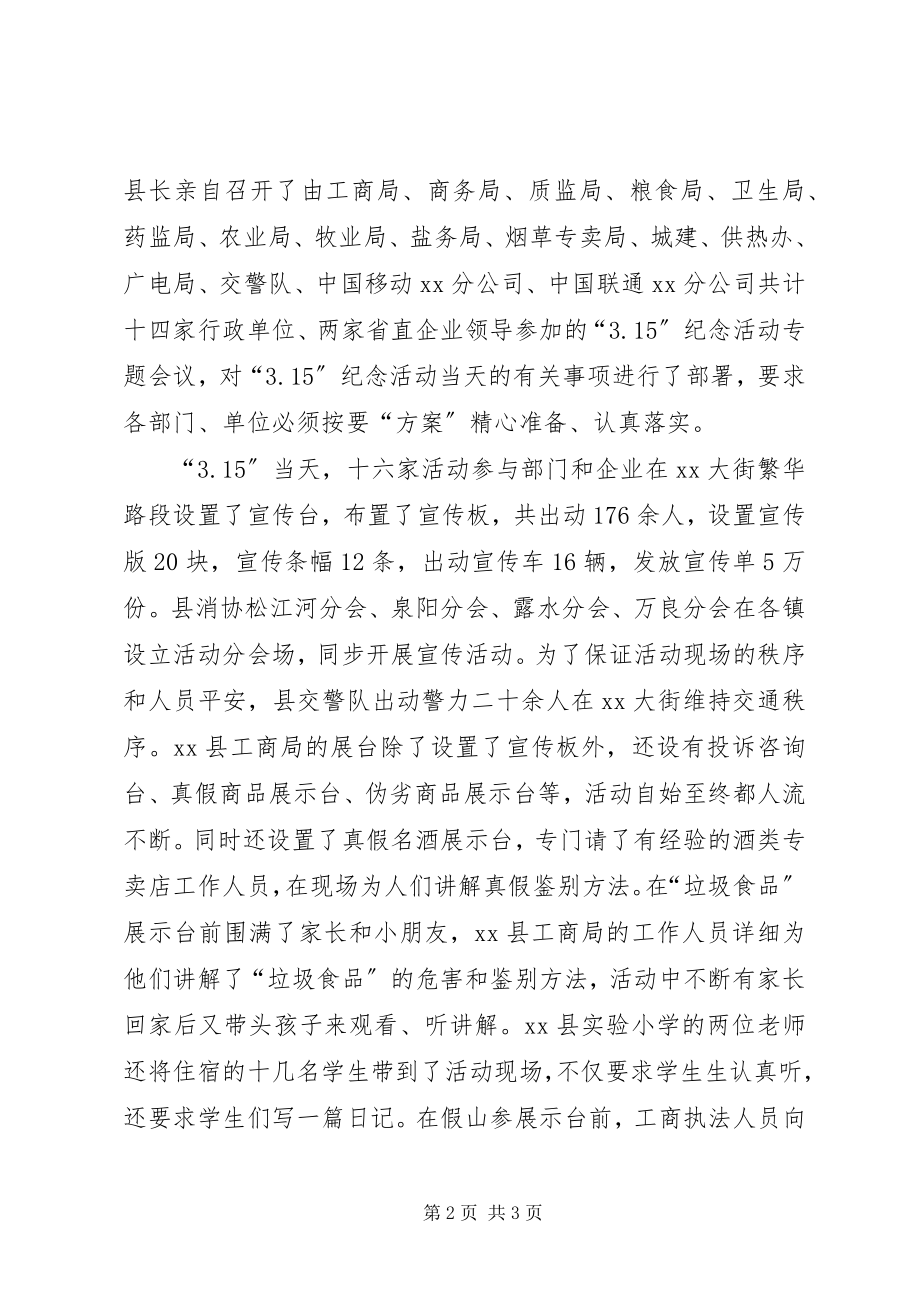 2023年县工商局315活动总结.docx_第2页