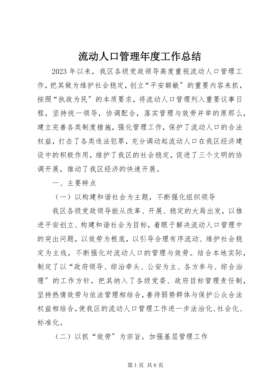 2023年流动人口管理度工作总结.docx_第1页