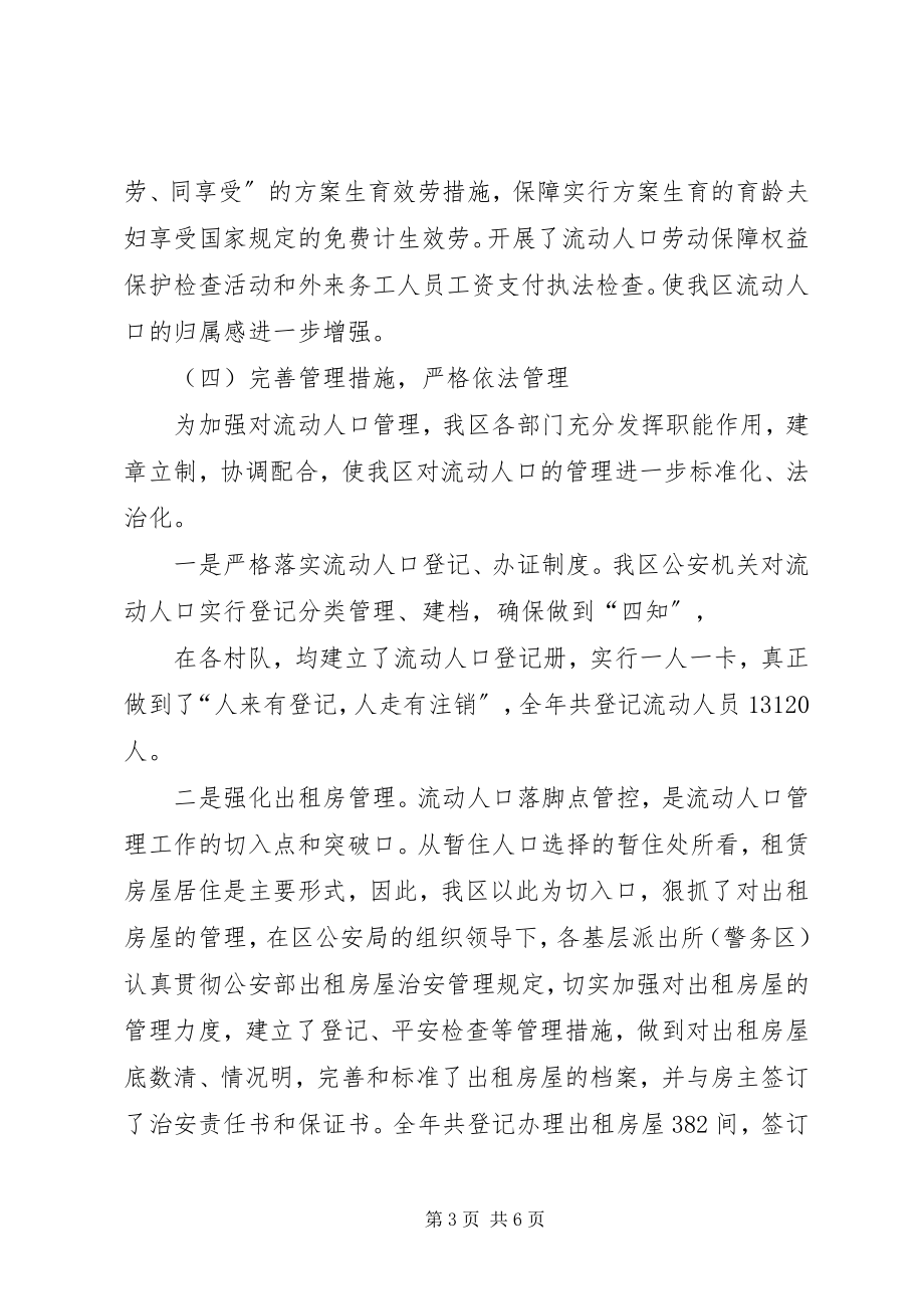 2023年流动人口管理度工作总结.docx_第3页