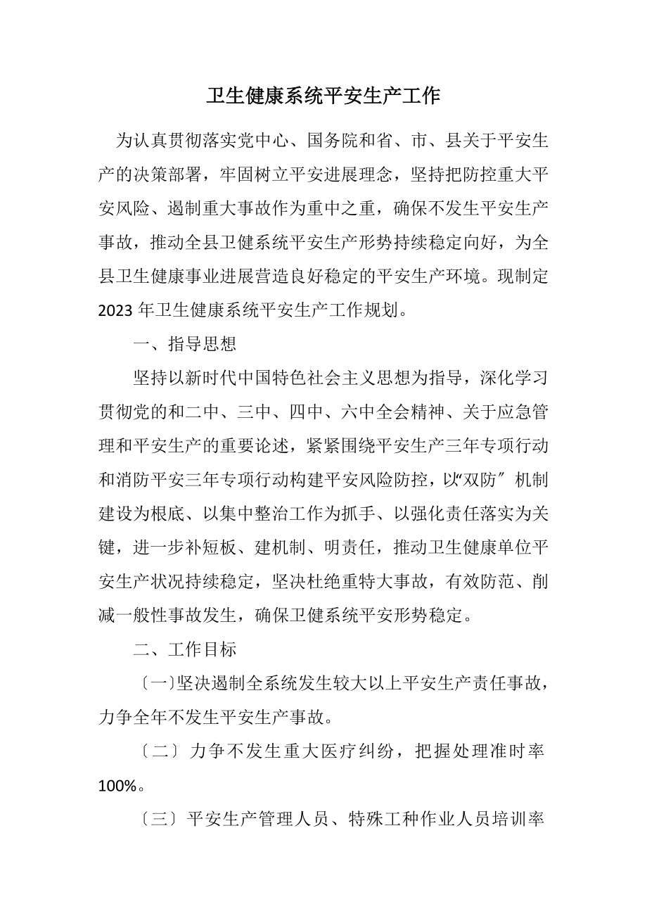 2023年卫生健康系统安全生产工作计划.docx_第1页