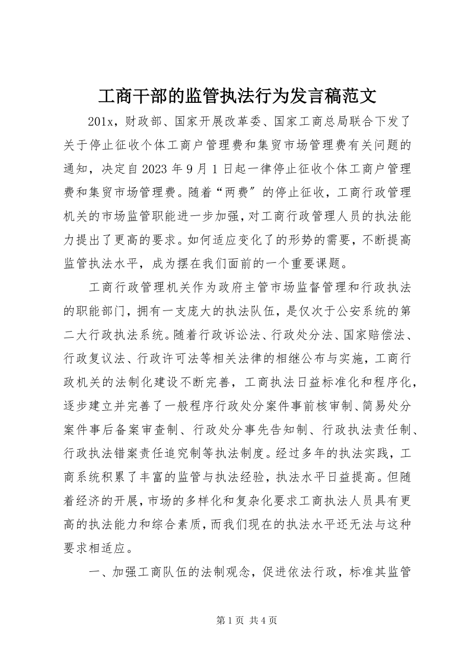 2023年工商干部的监管执法行为讲话稿.docx_第1页