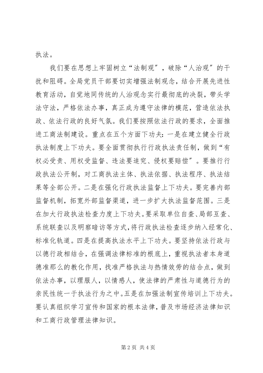 2023年工商干部的监管执法行为讲话稿.docx_第2页