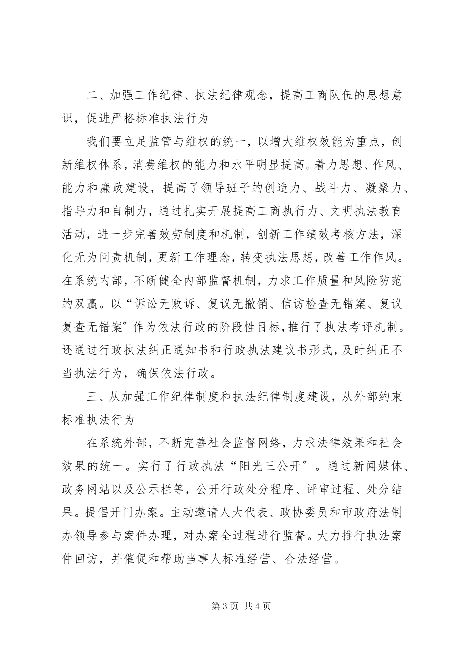 2023年工商干部的监管执法行为讲话稿.docx_第3页