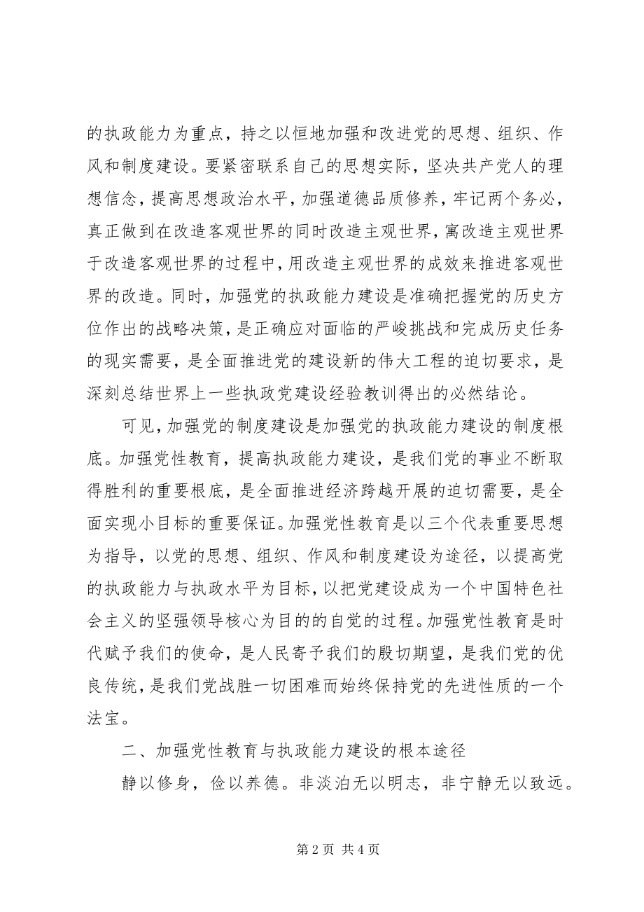 2023年提高党性教育与加强执政能力的认知工作报告.docx_第2页