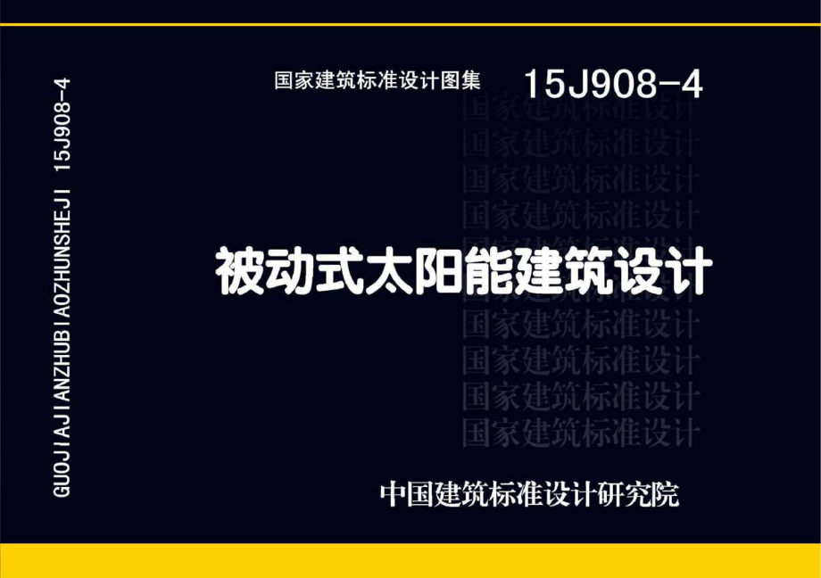 15J908-4 被动式太阳能建筑设计.pdf_第1页