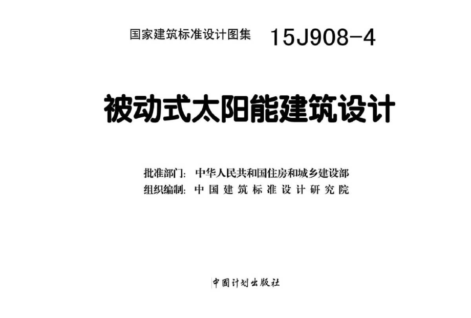 15J908-4 被动式太阳能建筑设计.pdf_第2页