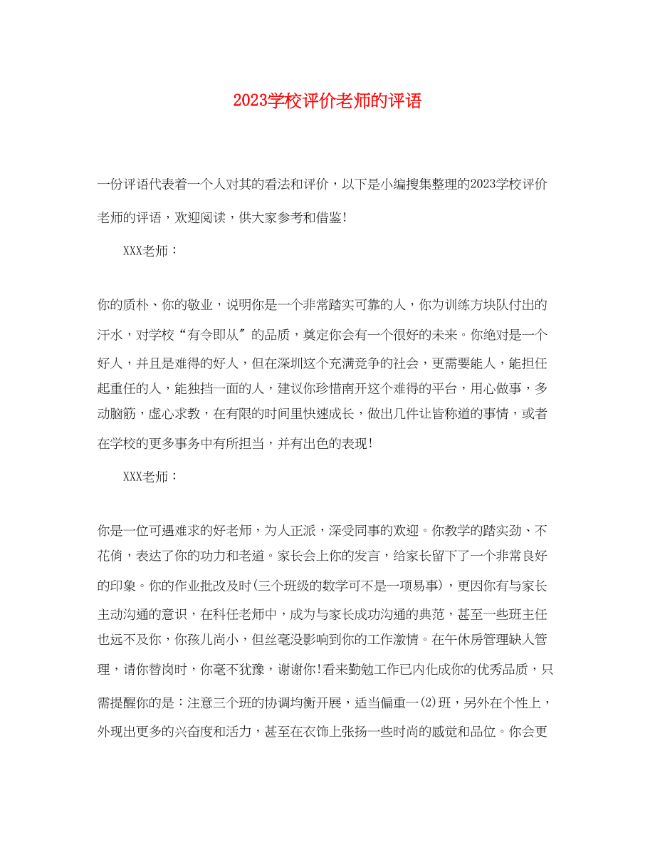 2023年学校评价老师的评语.docx_第1页