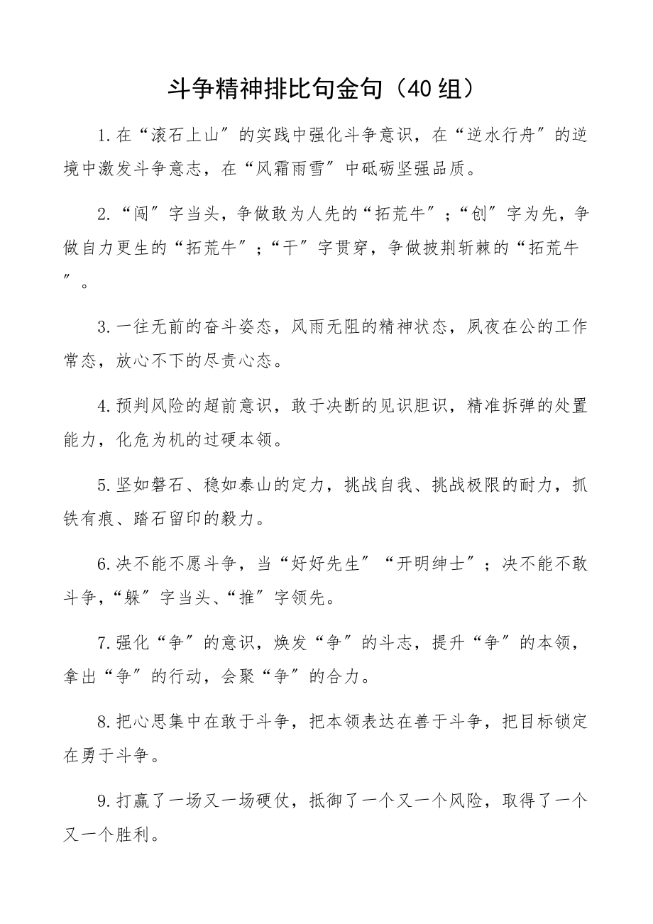 2023年斗争精神排比句金句40组.docx_第1页