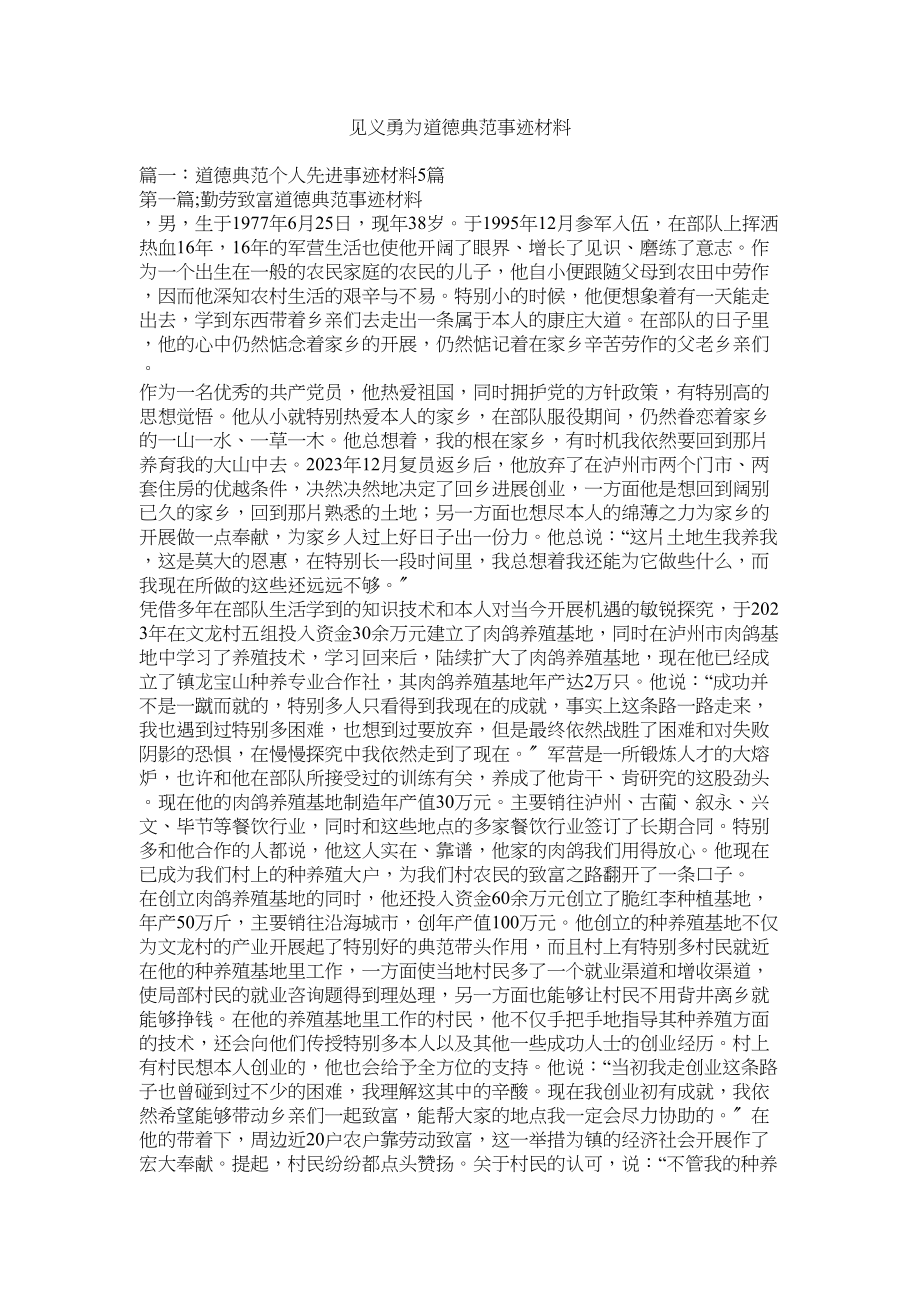 2023年见义勇为道德模范事迹材料.docx_第1页