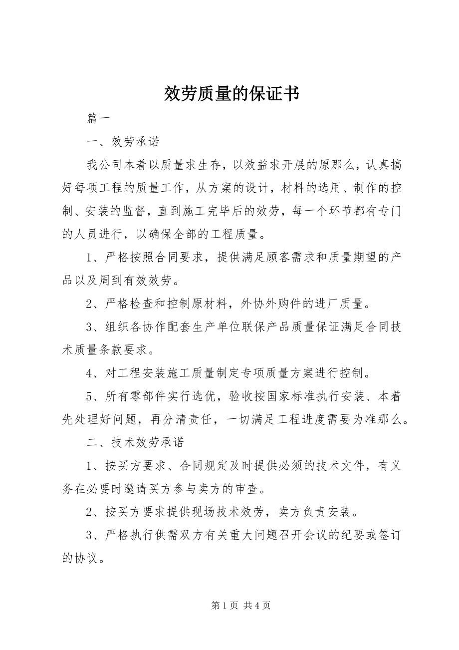 2023年服务质量的保证书.docx_第1页