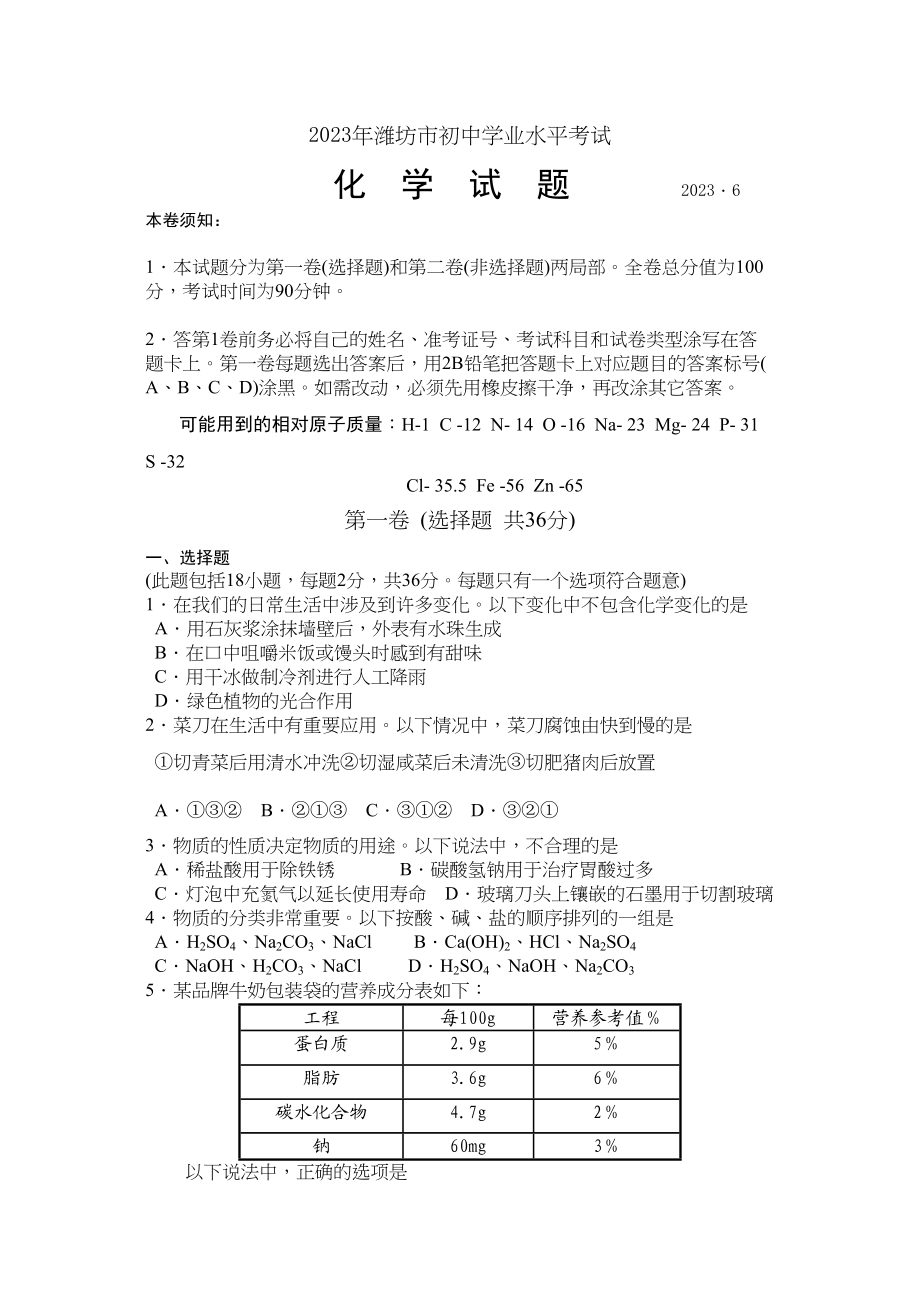 2023年山东省潍坊市初业水平考试化学试题初中化学.docx_第1页