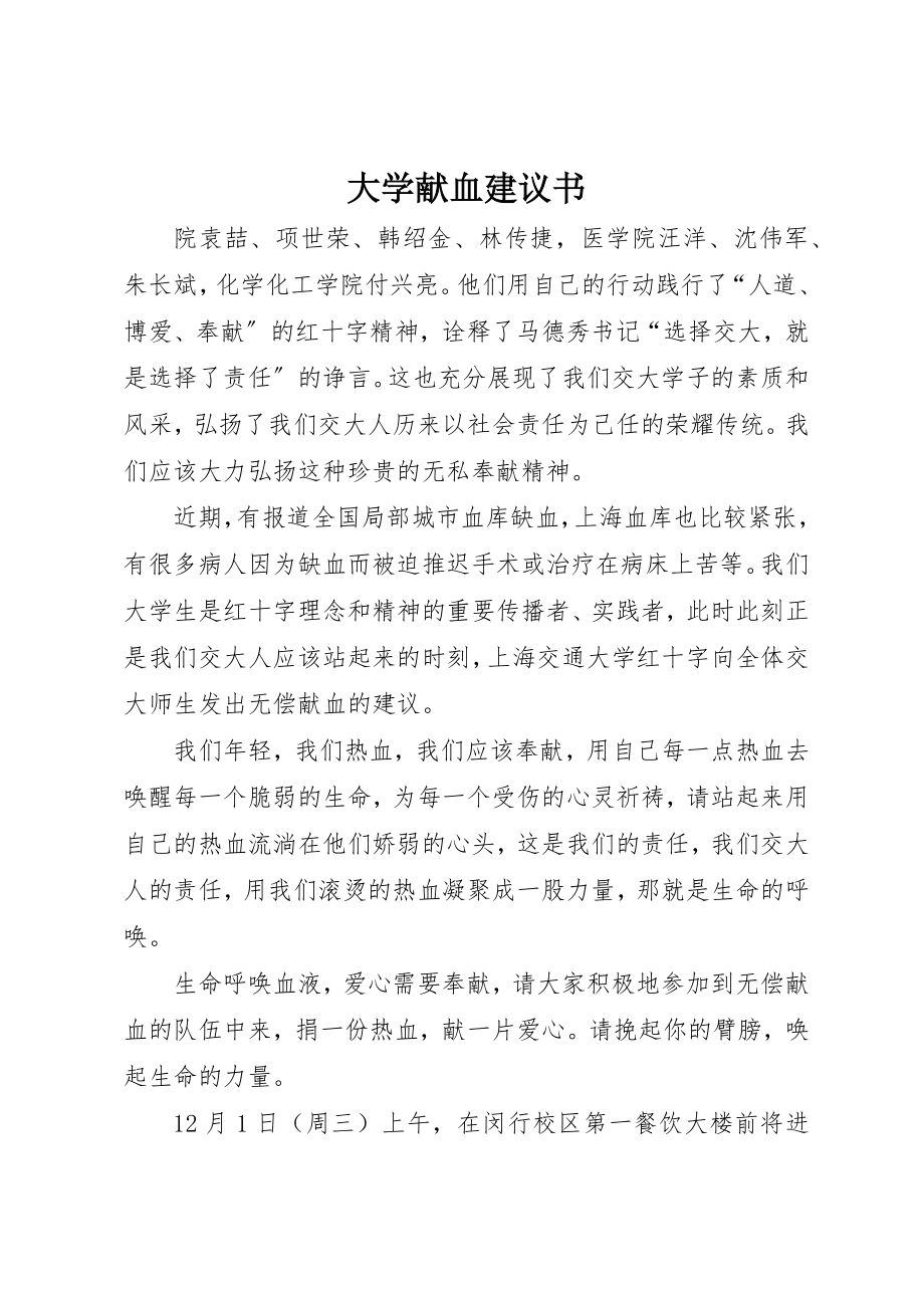 2023年大学献血倡议书.docx_第1页