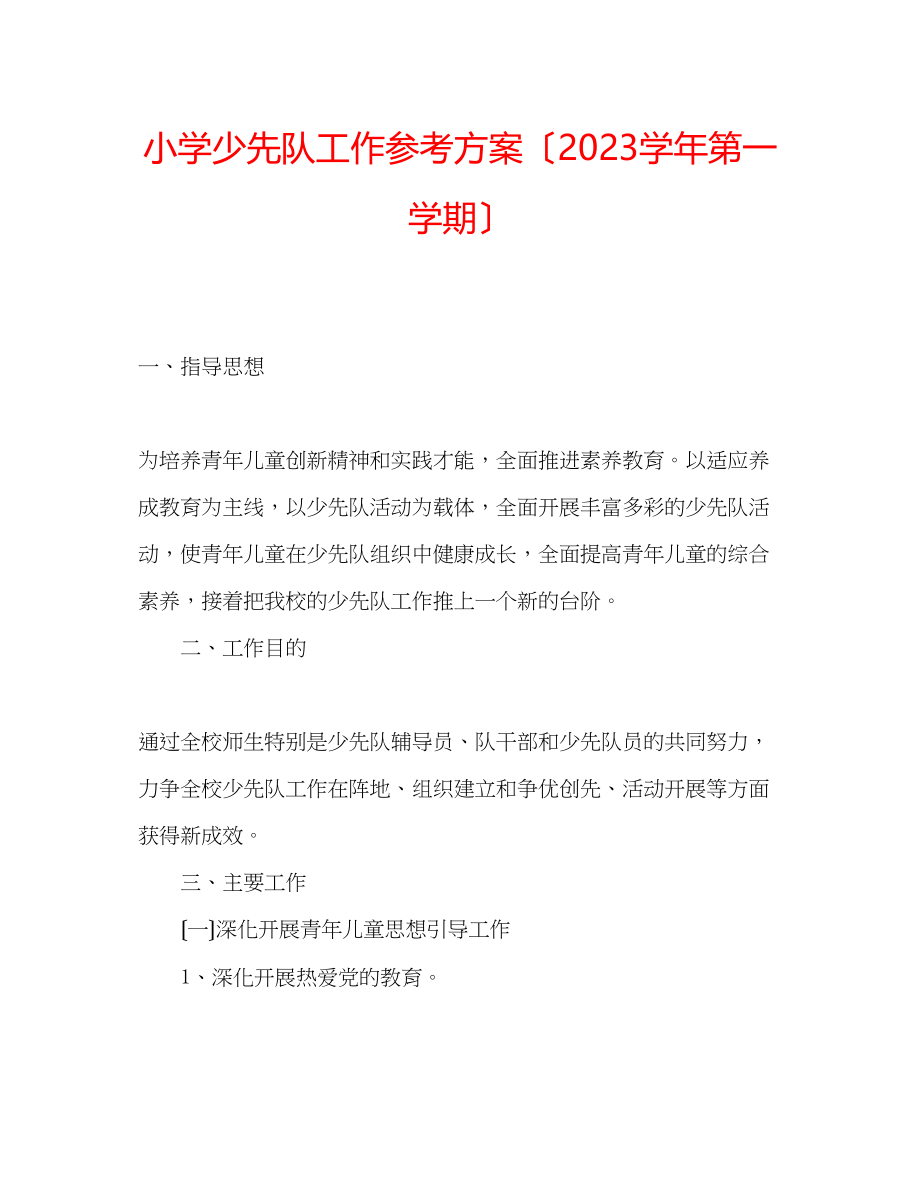 2023年小学少先队工作计划（学第一学期）.docx_第1页