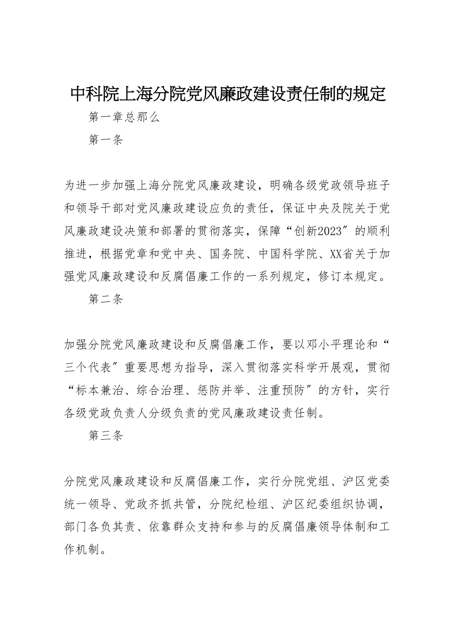 2023年中科院上海分院党风廉政建设责任制的规定.doc_第1页