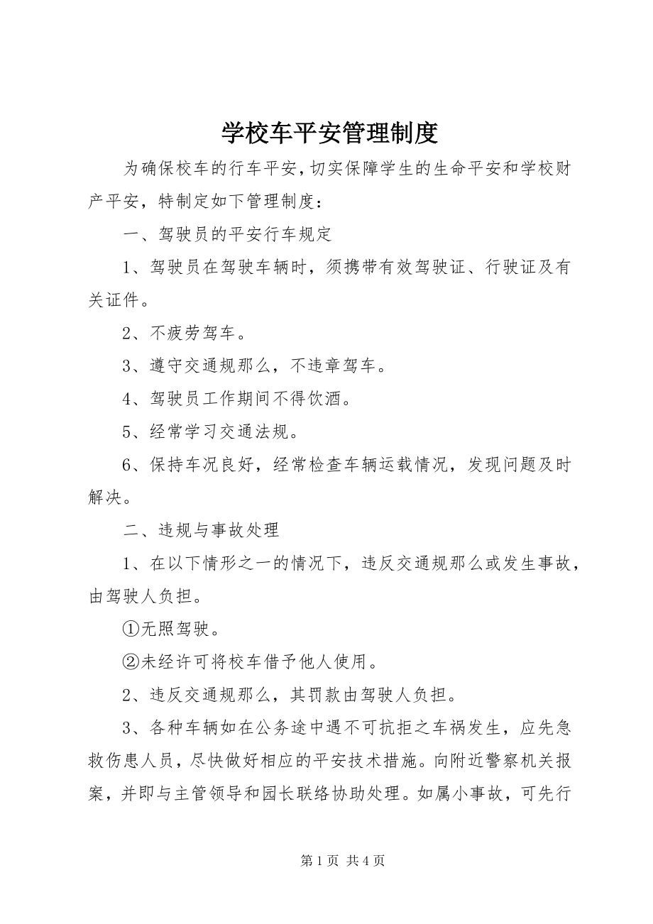 2023年学校车安全管理制度.docx_第1页