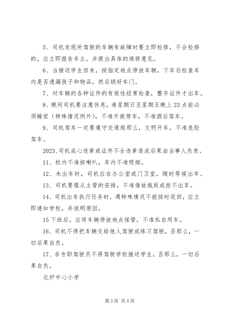 2023年学校车安全管理制度.docx_第3页