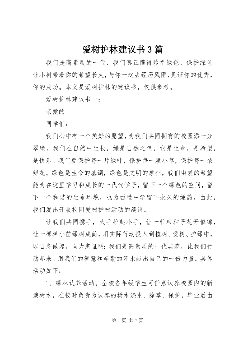 2023年爱树护林倡议书3篇新编.docx_第1页