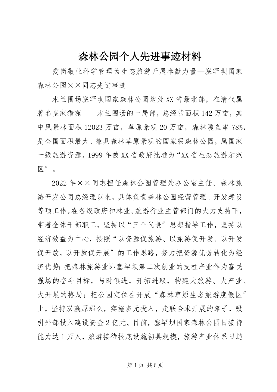 2023年森林公园个人先进事迹材料.docx_第1页