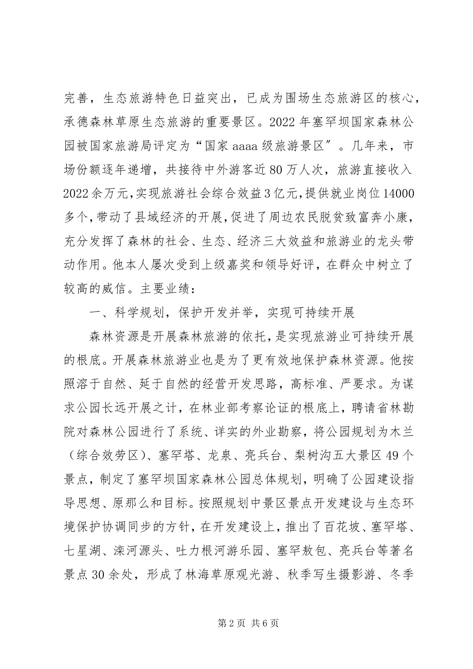 2023年森林公园个人先进事迹材料.docx_第2页