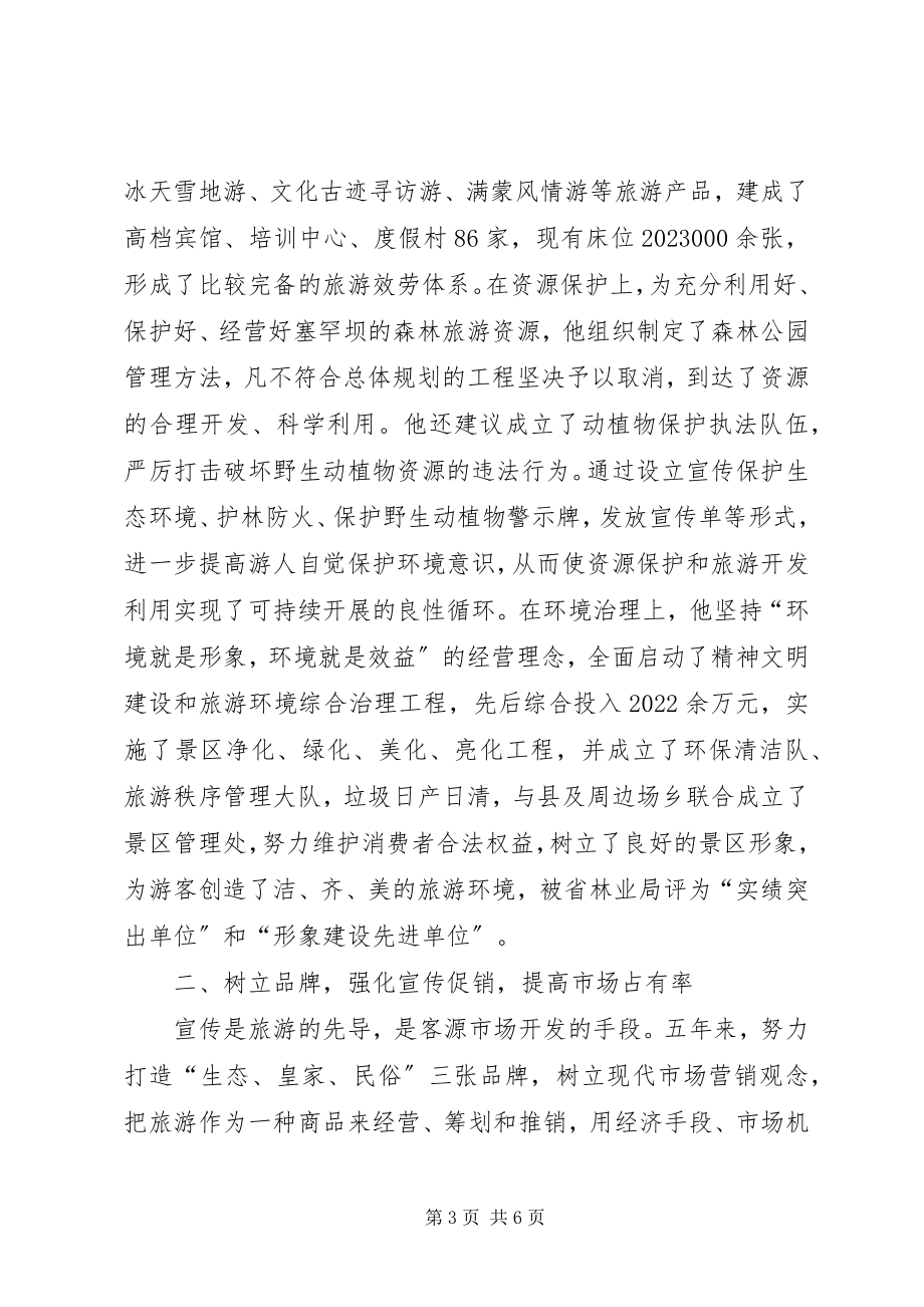 2023年森林公园个人先进事迹材料.docx_第3页