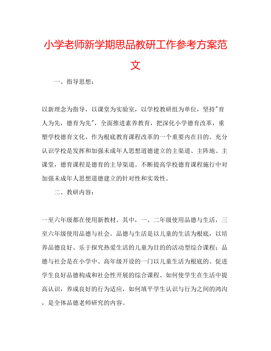 2023年小学老师新学期思品教研工作计划范文.docx_第1页