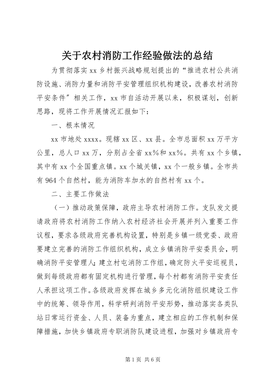 2023年农村消防工作经验做法的总结.docx_第1页