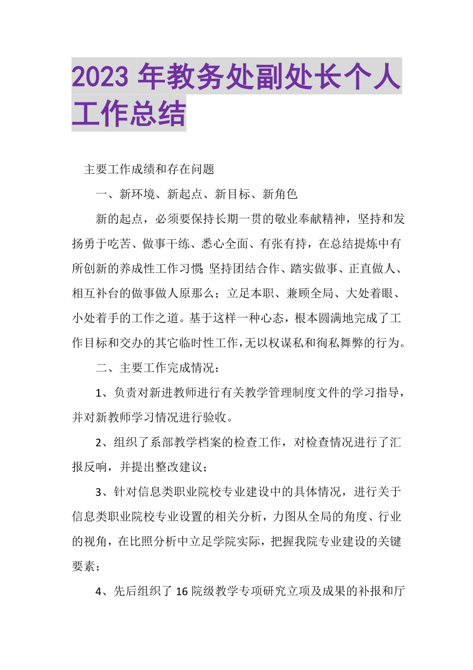 2023年教务处副处长个人工作总结.doc_第1页