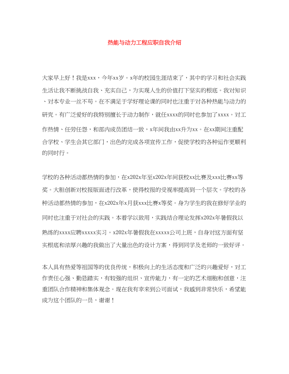 2023年热能与动力工程应职自我介绍.docx_第1页