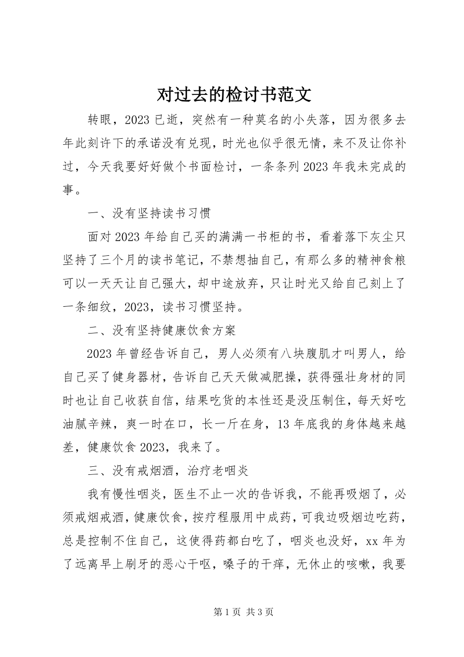 2023年对过去的检讨书.docx_第1页