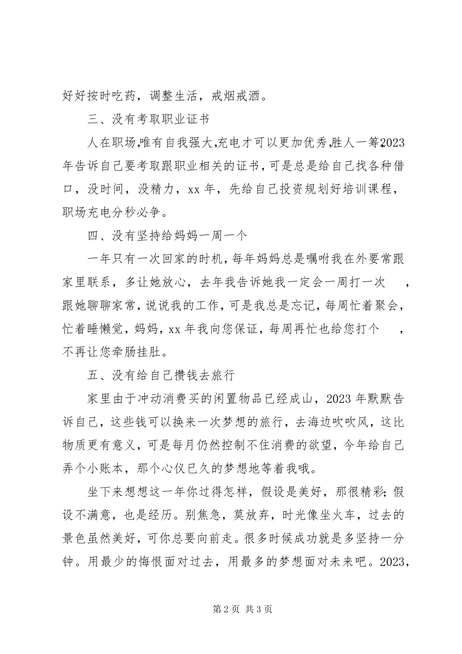 2023年对过去的检讨书.docx_第2页