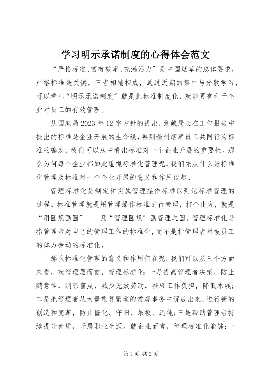 2023年学习明示承诺制度的心得体会.docx_第1页