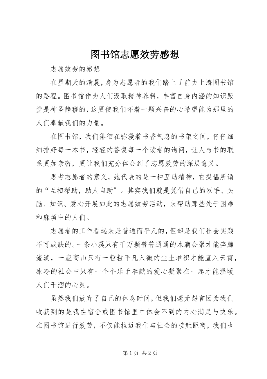 2023年图书馆志愿服务感想.docx_第1页