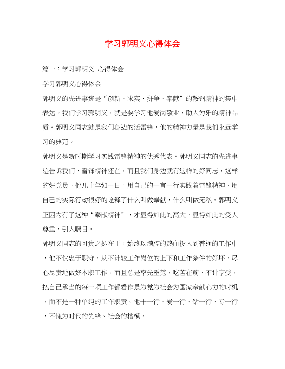 2023年学习郭明义心得体会.docx_第1页