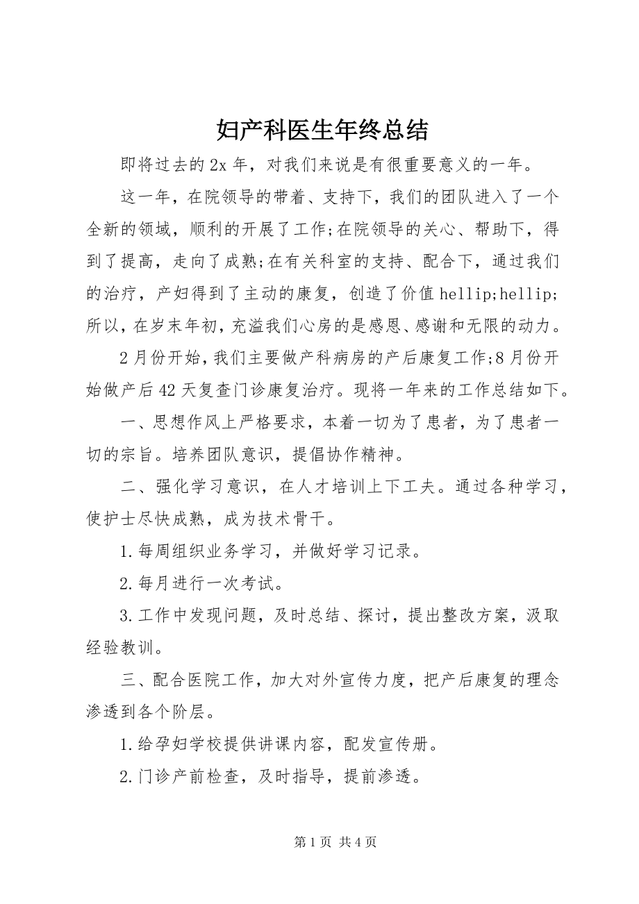 2023年妇产科医生年终总结.docx_第1页