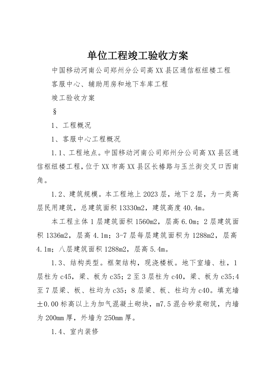 2023年单位工程竣工验收方案.docx_第1页