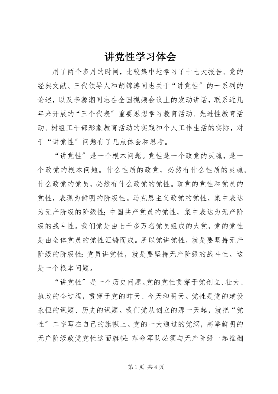 2023年讲党性学习体会.docx_第1页