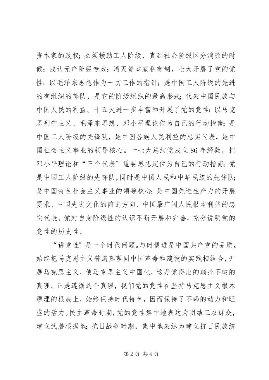 2023年讲党性学习体会.docx_第2页