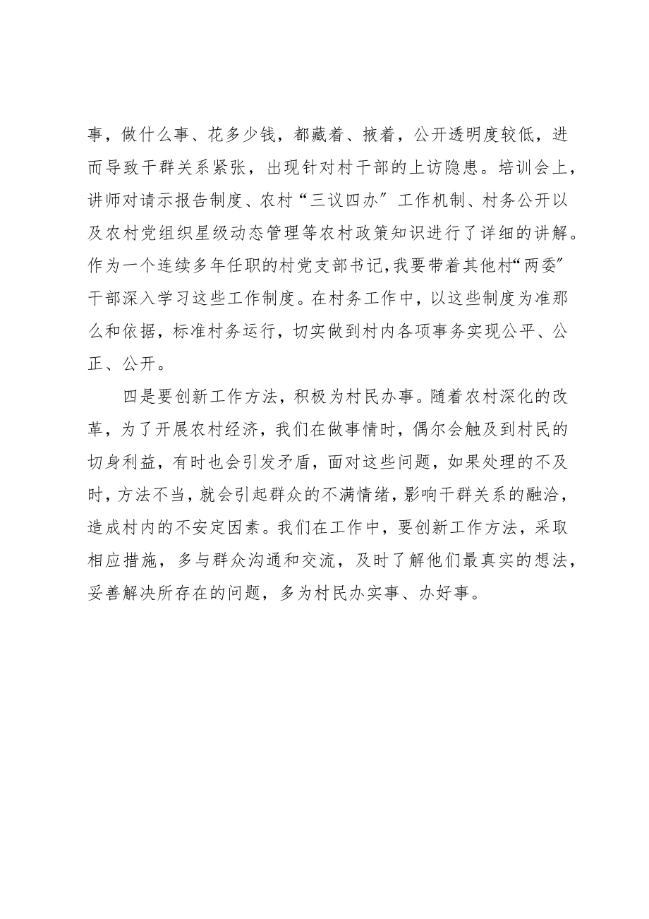 2023年村党支部书记培训心得新编.docx_第2页