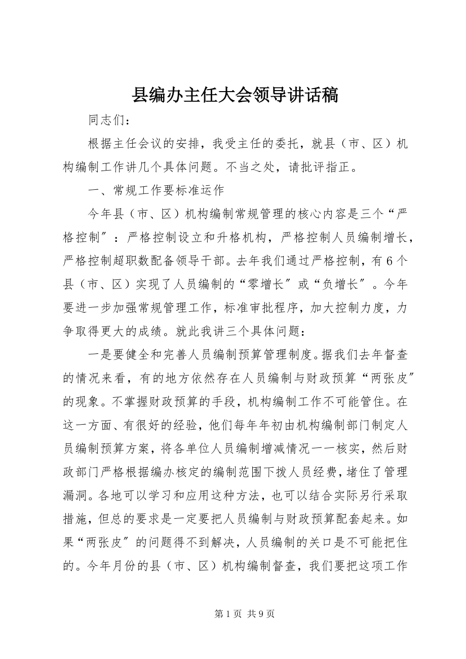 2023年县编办主任大会领导致辞稿.docx_第1页