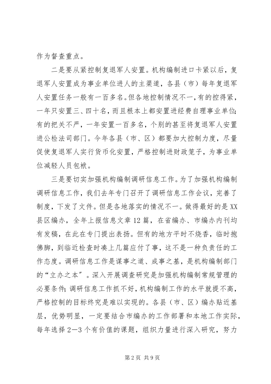 2023年县编办主任大会领导致辞稿.docx_第2页