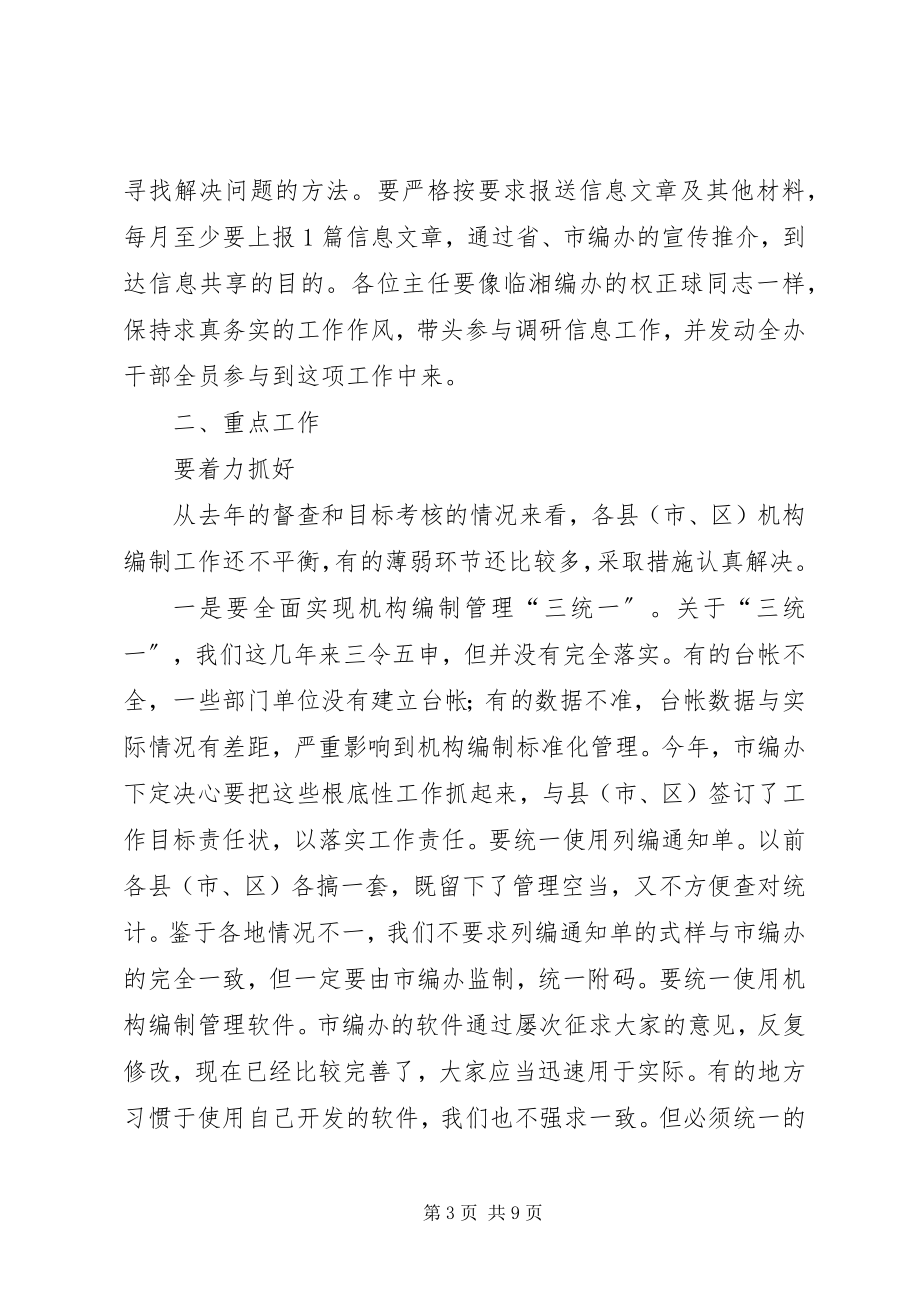 2023年县编办主任大会领导致辞稿.docx_第3页