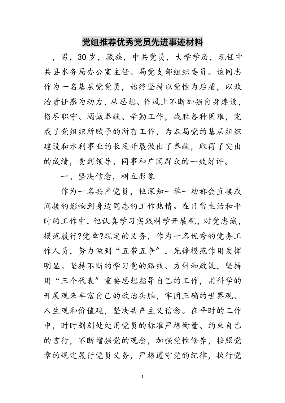 2023年党组推荐优秀党员先进事迹材料范文.doc_第1页