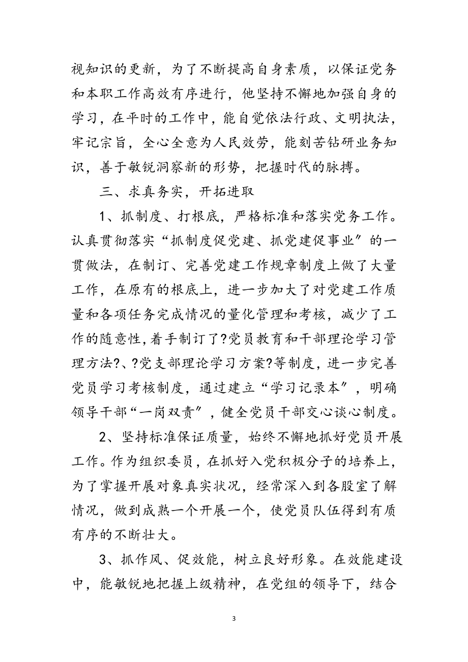 2023年党组推荐优秀党员先进事迹材料范文.doc_第3页